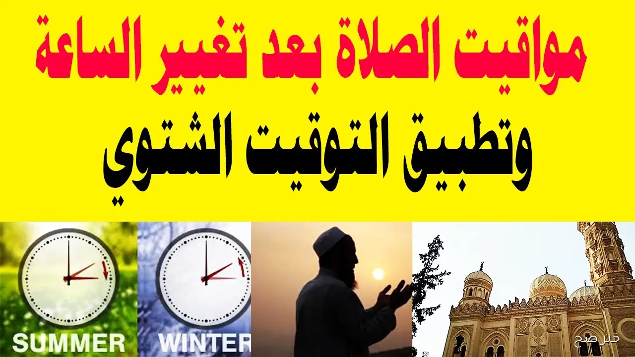 رسميًا مواقيت الصلاة بالتوقيت الشتوي 2025 في مصر بعد تأخير الساعة 60 دقيقة