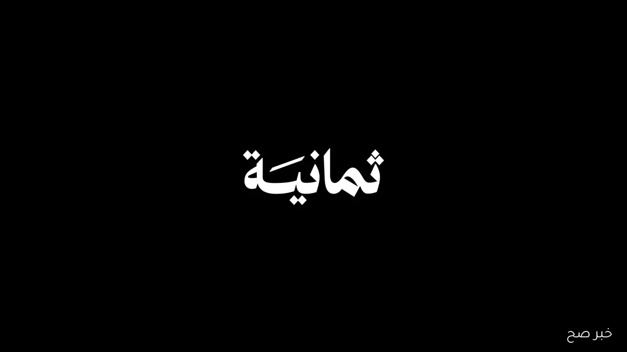 تردد قناة ثمانية نايل سات 2025 لمتابعة مباريات الدوري السعودي وبرامجها المميزة