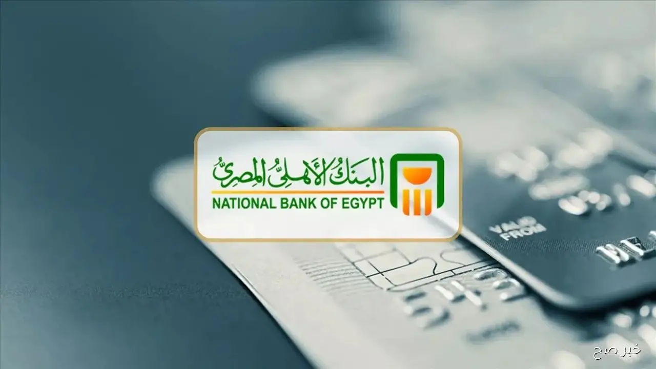 أسعار فائدة شهادات البنك الأهلي اليوم.. 18.5% للشهادات الثابتة وأعلى الخيارات المتدرجة