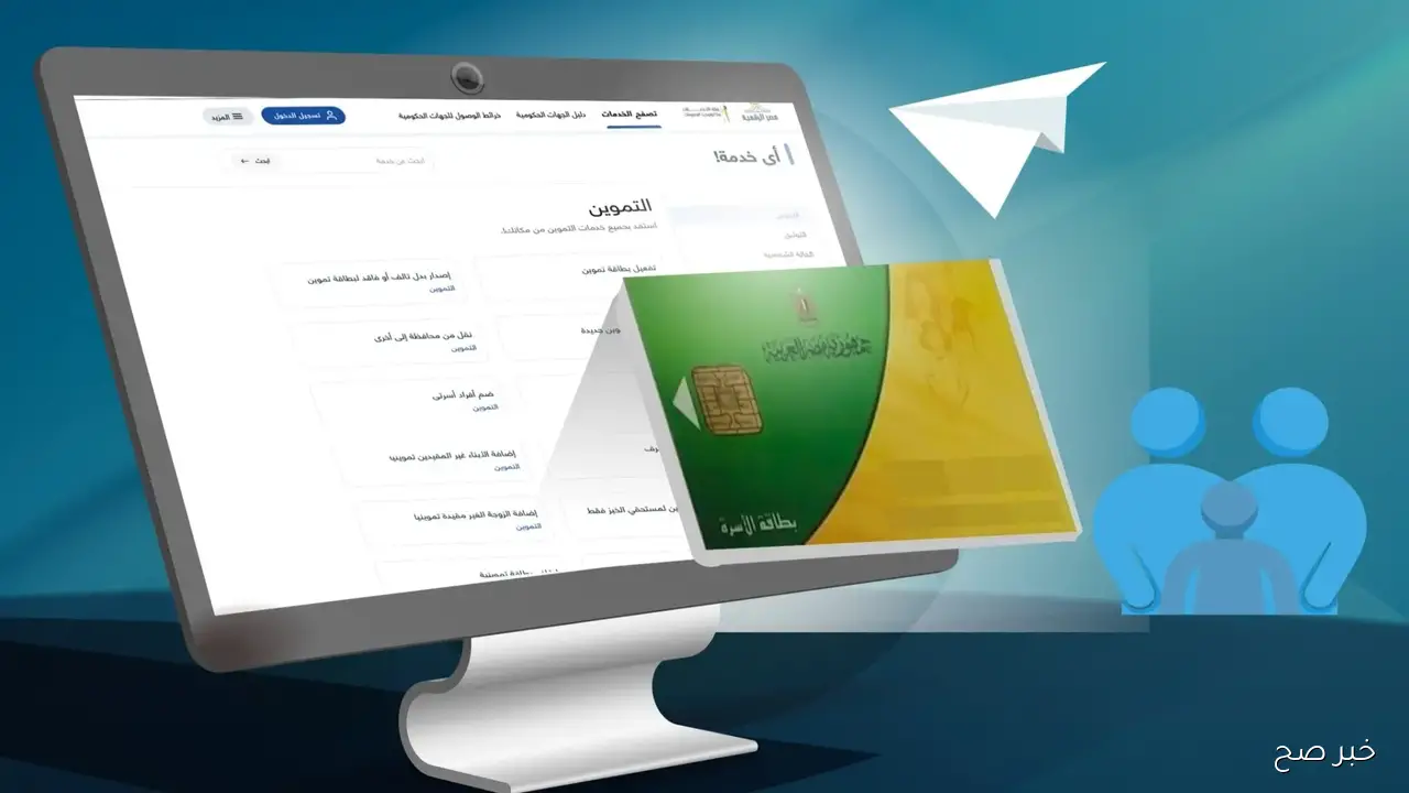 إضافة أفراد في بطاقة التموين بسهولة 2025.. خطوات سريعة عبر منصة مصر الرقمية