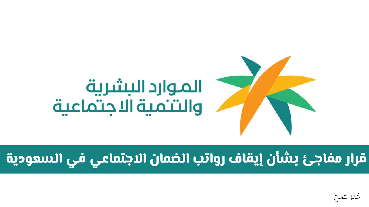 وزارة الموارد البشرية تعلن إيقاف الضمان الاجتماعي المطور عن مستفيدين خالفوا الشروط