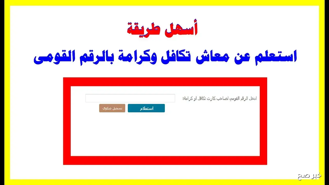 استعلام تكافل وكرامة.. رابط وخطوات معرفة حالة الاستحقاق بالرقم القومي