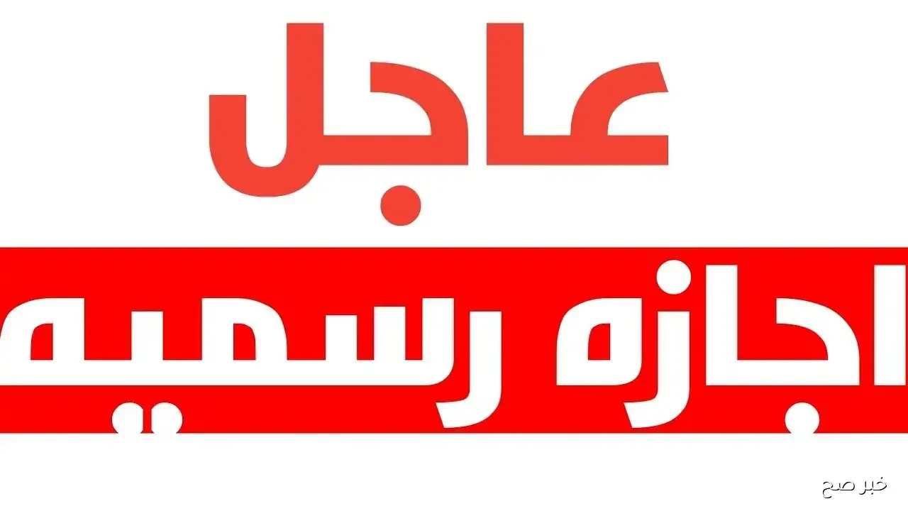 السبت اجازة رسمية في مصر بمناسبة افتتاح المتحف المصري الكبير 2025