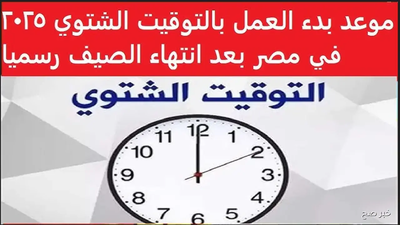 تفاصيل العمل بالتوقيت الشتوي في مصر 2025.. متى يتم تغيير الساعة؟