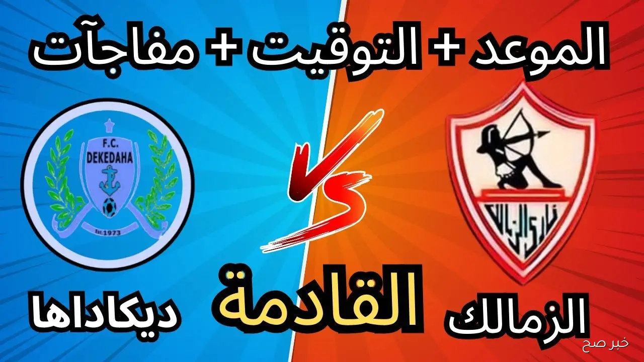 جميع القنوات الناقلة لمباراة الزمالك اليوم أمام ديكيداها في كأس الكونفدرالية الإفريقية