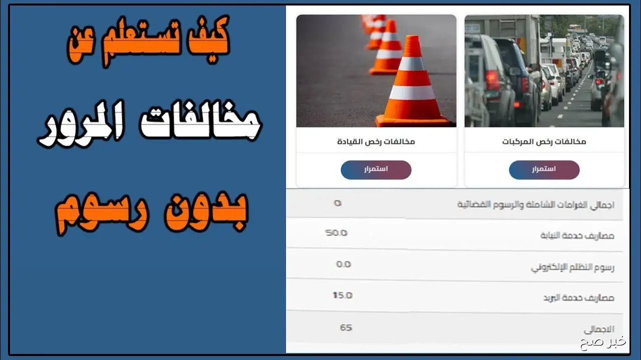 رابط استعلام مخالفات المرور مصر برقم السيارة مجاناً وبشكل الكتروني وطريقة التظلم عليها