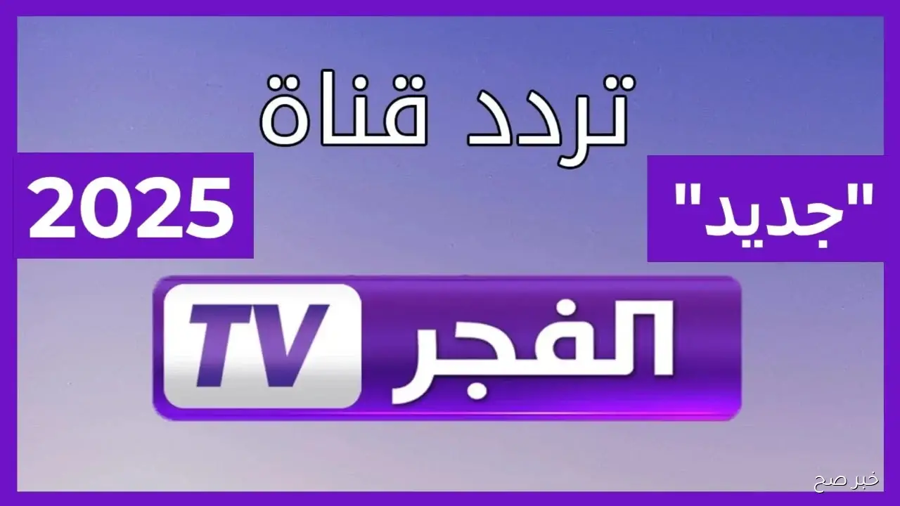 تردد قناه الفجر الجزائرية الجديد 2025 للمسلسلات التركية مُترجمة للعربية بتقنية عالية hd
