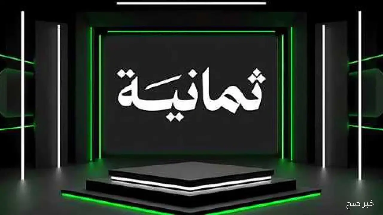 تردد قناة ثمانية 2025 نايل سات لمتابعة مباريات الدوري السعودي بجودة  HD