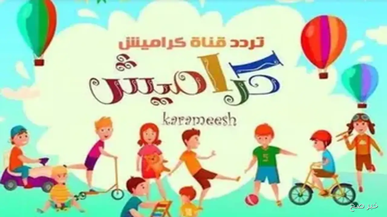 تردد قناة كراميش الجديد 2025 على النايل والعرب سات بجودة HD وخطوات استقبلها على الرسفير