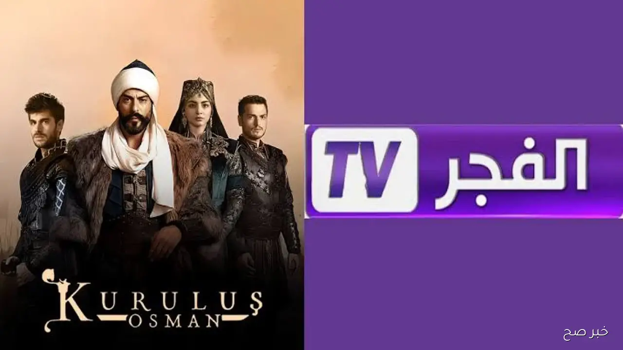 تردد قناه الفجر الجزائرية 2025 بجودة HD الناقلة لمسلسل قيامة عثمان الموسم السابع مُترجم