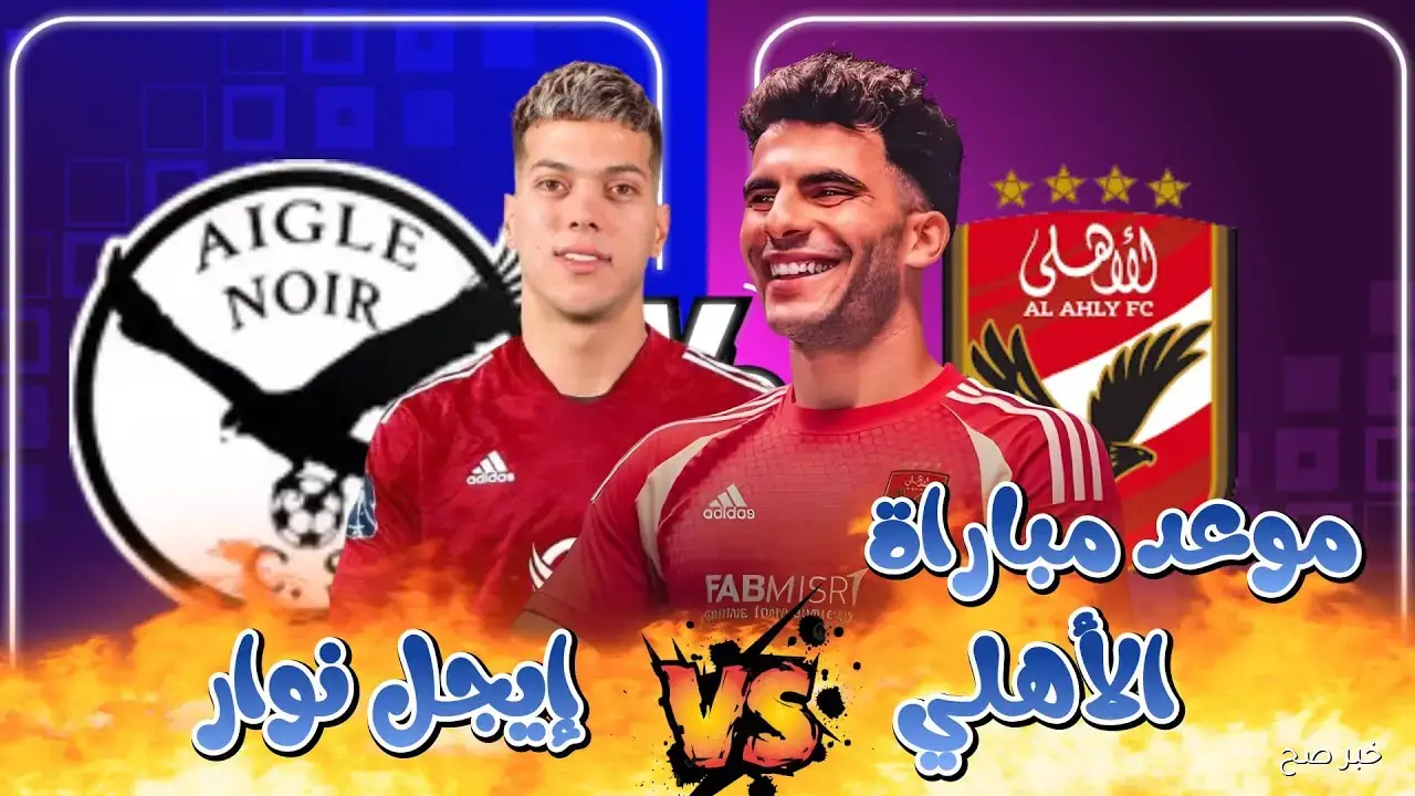 “جراديشار يقود الهجوم”.. تشكيل الاهلي اليوم والبدلاء أمام إيجل نوار في دوري الأبطال 2025