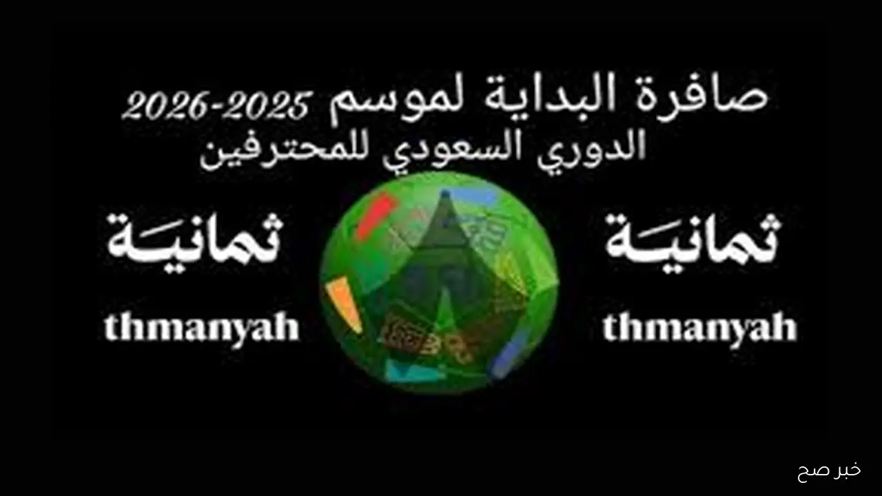 تنزيل تردد قناة ثمانية نايل سات 2025 وعرب سات لمتابعة دوري روشن السعودي بتقنية عالية