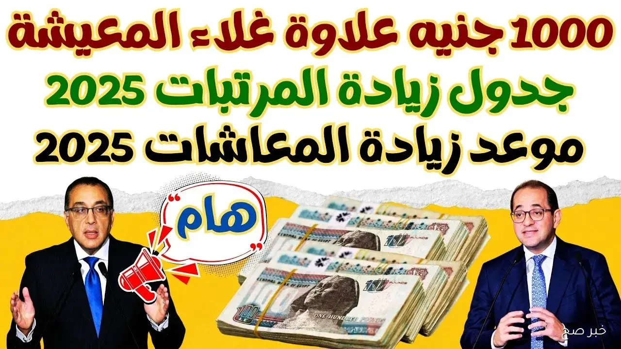 جدول زيادة المعاشات 2025.. تفاصيل الزيادات الجديدة ومواعيد الصرف لشهر نوفمبر