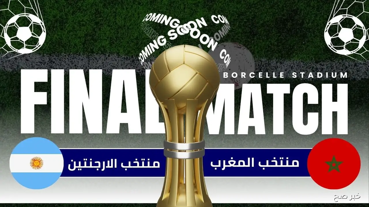 الان.. مباراه المغرب والارجنتين في نهائي كاس العالم للشباب 2025