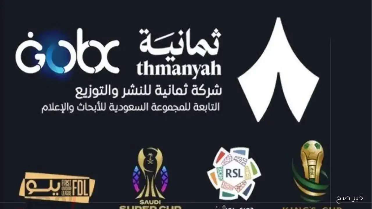 تردد قناة ثمانية نايل سات 2025 الناقلة لمباريات كأس خادم الحرمين الشريفين اليوم بجودة فائقة HD