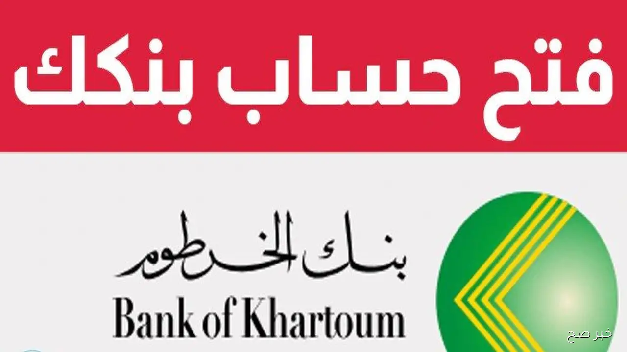 بضغطة زر.. خطوات فتح حساب بنك الخرطوم اون لاين 2025 بالرقم الوطني عبر bankofkhartoum.com