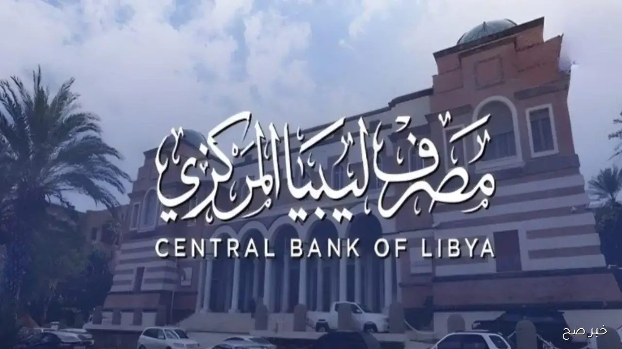 رابط منظومة الأغراض الشخصية 2025 متاح الآن للتقديم الإلكتروني عبر مصرف ليبيا