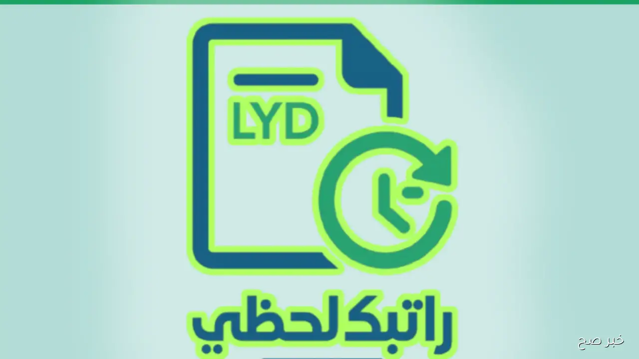 رابط منظومة راتبك لحظي مصرف ليبيا المركزي 2025 يفعل رسميًا للاستعلام الفوري عن الرواتب