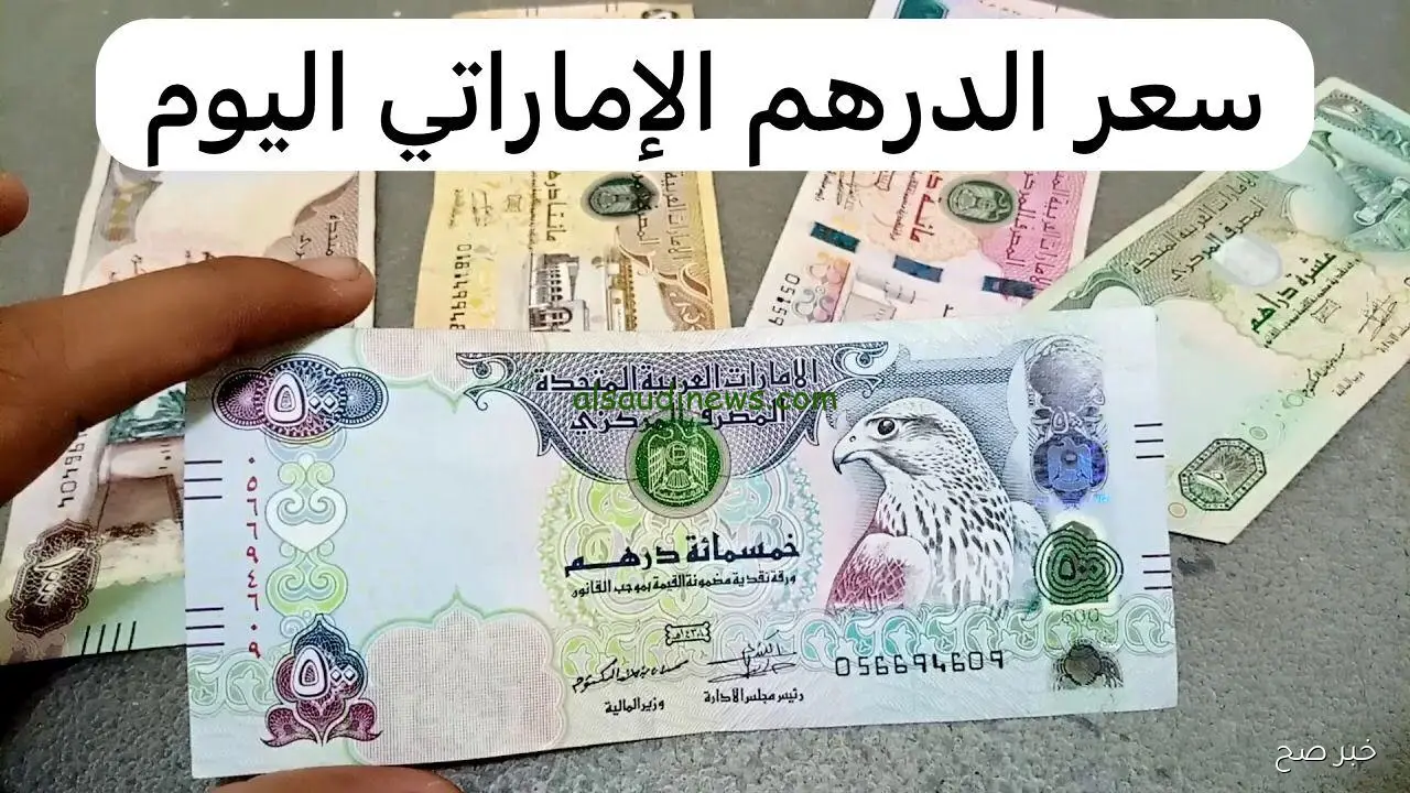سعر الدرهم الاماراتي اليوم الاثنين 13-10-2025 في جميع البنوك المصرية والسوق السوداء