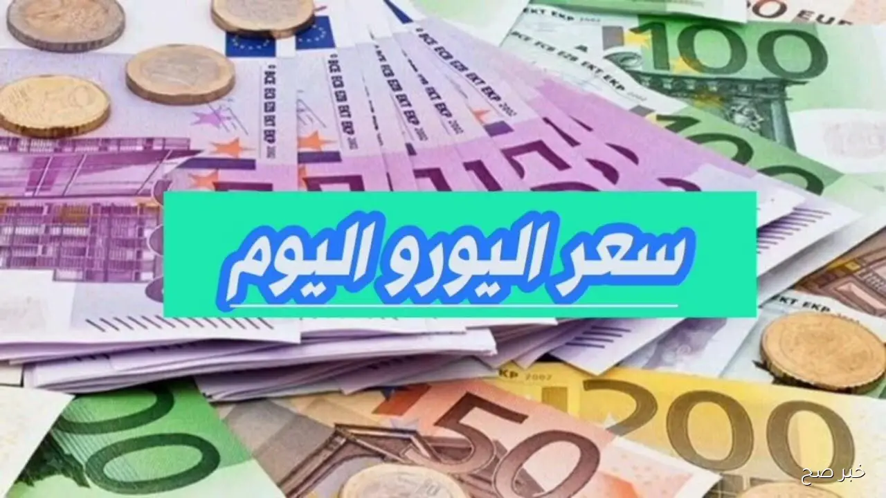 ارتفاع سعر اليورو مقابل الجنية المصري اليوم في السوق السوداء والبنوك المصرية