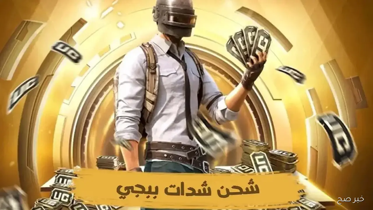 شحن شدات ببجي uc خطوات شحن شدات ببجي من منصة Midasbuy