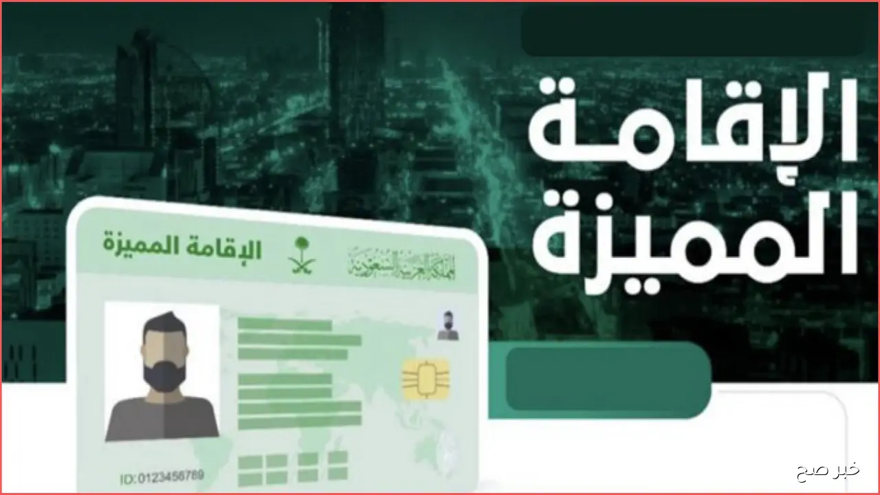 الجوازات توضح شروط الإقامة المميزة في السعودية 2025 ورسوم الحصول عليها