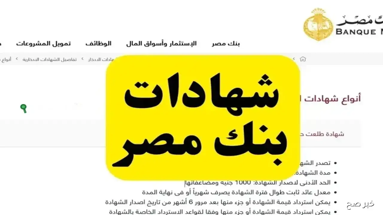 فوائد شهادات ادخار بنك مصر 2025.. استثمار آمن بعوائد مضمونة لكل مواطن