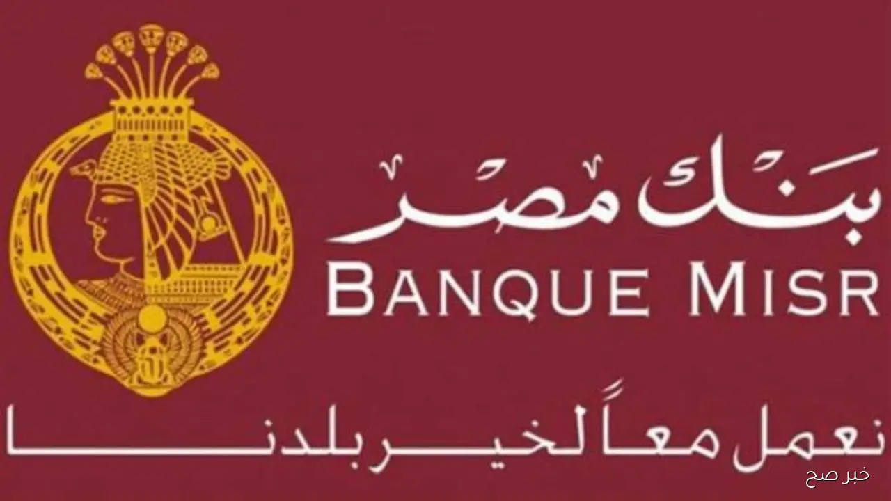 تفاصيل شهادات ادخار بنك مصر 2025 وأعلى عائد متاح حالياً… استثمر بآمان