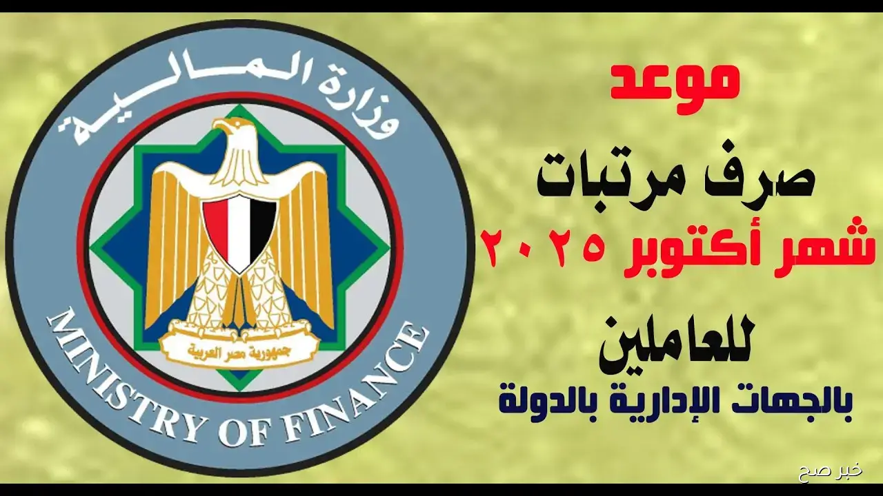 رسميًا.. جدول صرف مرتبات شهر اكتوبر 2025 للموظفين والمتأخرات وفقا لوزارة المالية