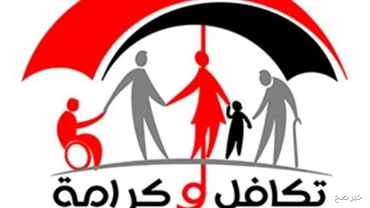 موعد صرف معاش تكافل وكرامة نوفمبر 2025.. خطوات الاستعلام والشروط كاملة