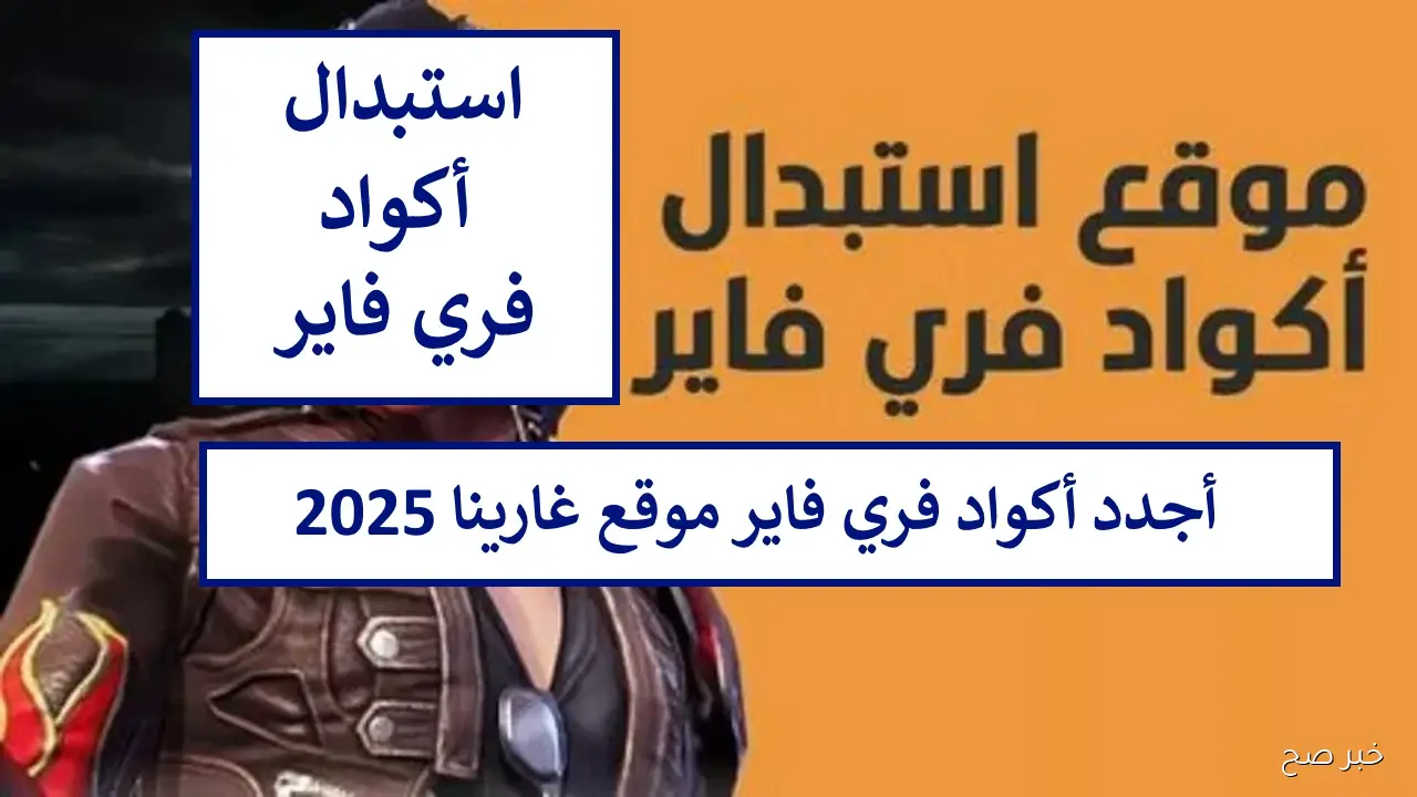 استبدال اكواد فري فاير 2025 عبر الموقع الرسمي بخطوات سهلة للحصول على الجواهر والأسلحة مجانًا