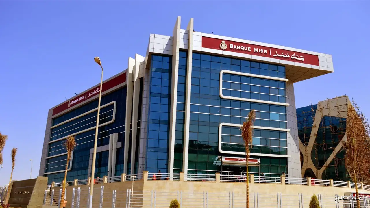 شهادات بنك مصر 2025 بعائد يصل إلي 17%.. استثمر وأنت مطمن