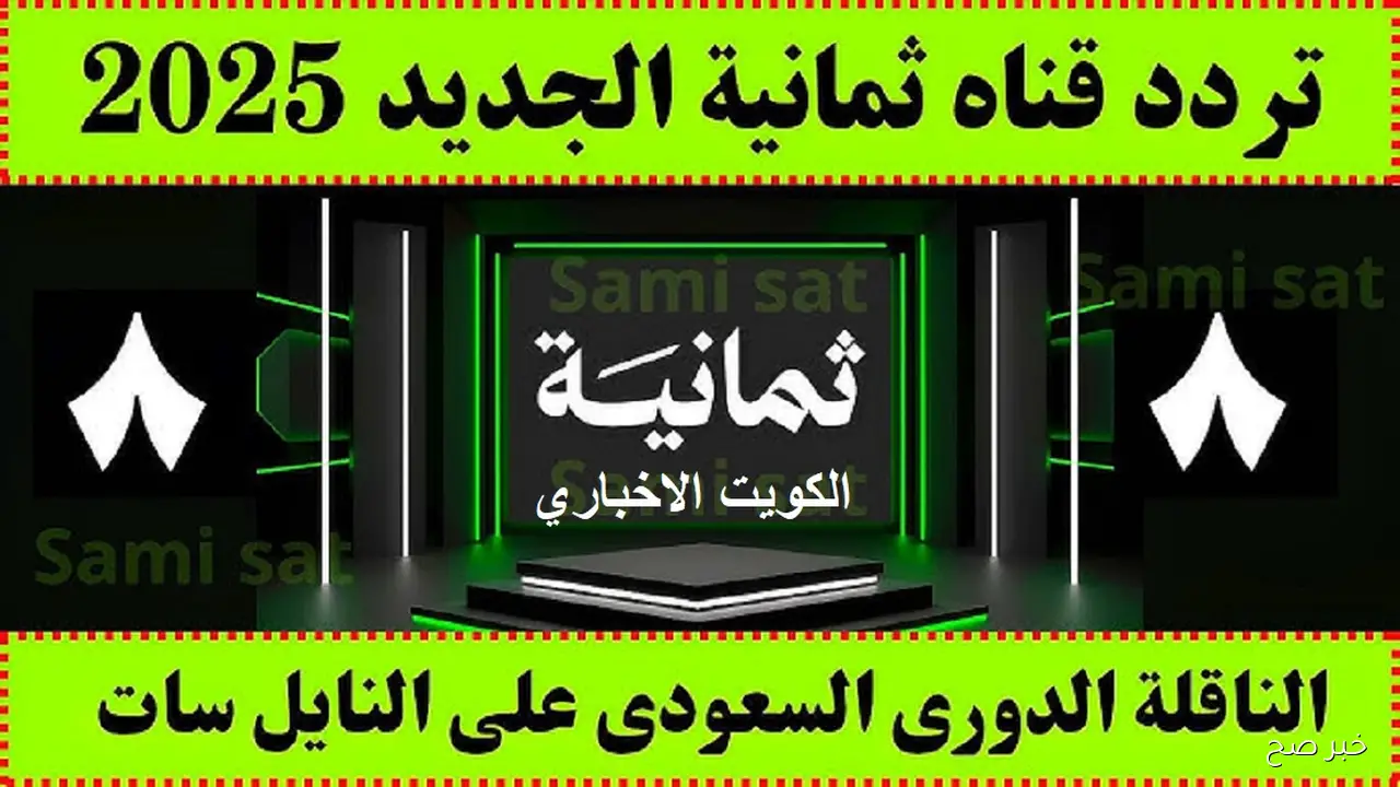 تردد قناة ثمانية نايل سات 2025 لمتابعة دوري روشن السعودي بجودة عالية