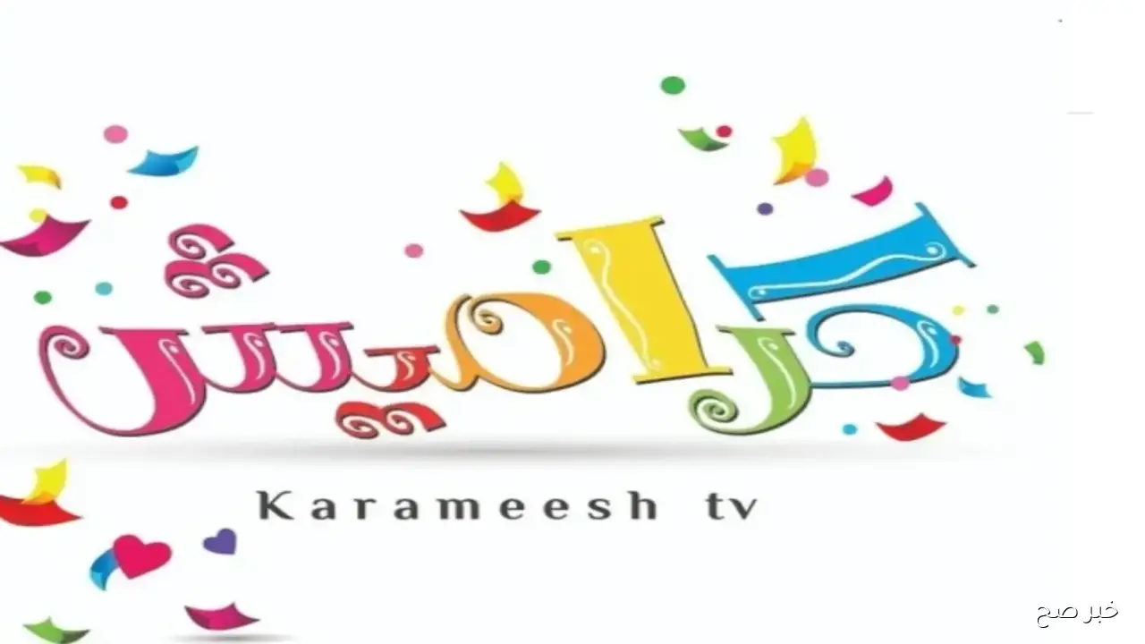 استقبل الآن تردد قناة كراميش 2025 على النايل سات بجودة HD.. ترفيه وتعليم للأطفال بدون انقطاع