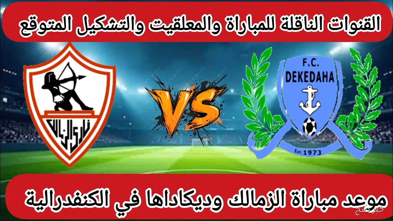 “لا تفوتها”.. موعد مباراة الزمالك القادمة في أفريقيا أمام ديكيداها في الكونفدرالية 2026