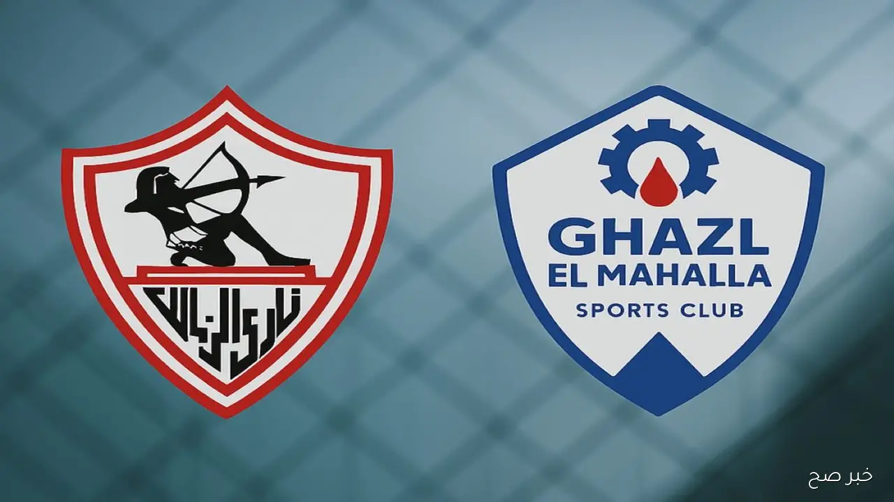“معركة النقاط”.. موعد مباراة الزمالك القادمة ضد غزل المحلة في الدوري الممتاز 2025 والقنوات الناقلة
