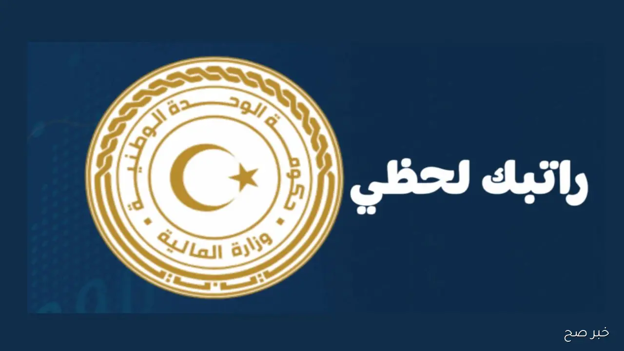 رابط منظومة راتبك لحظي 2025 لمعرفة تفاصيل المرتب وحالات الصرف الشهرية