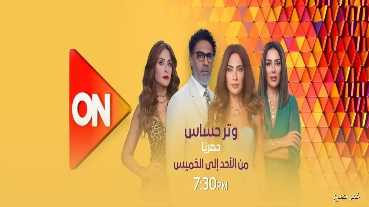 مواعيد عرض مسلسل وتر حساس 2 على قنوات ON وON Drama بالتفصيل