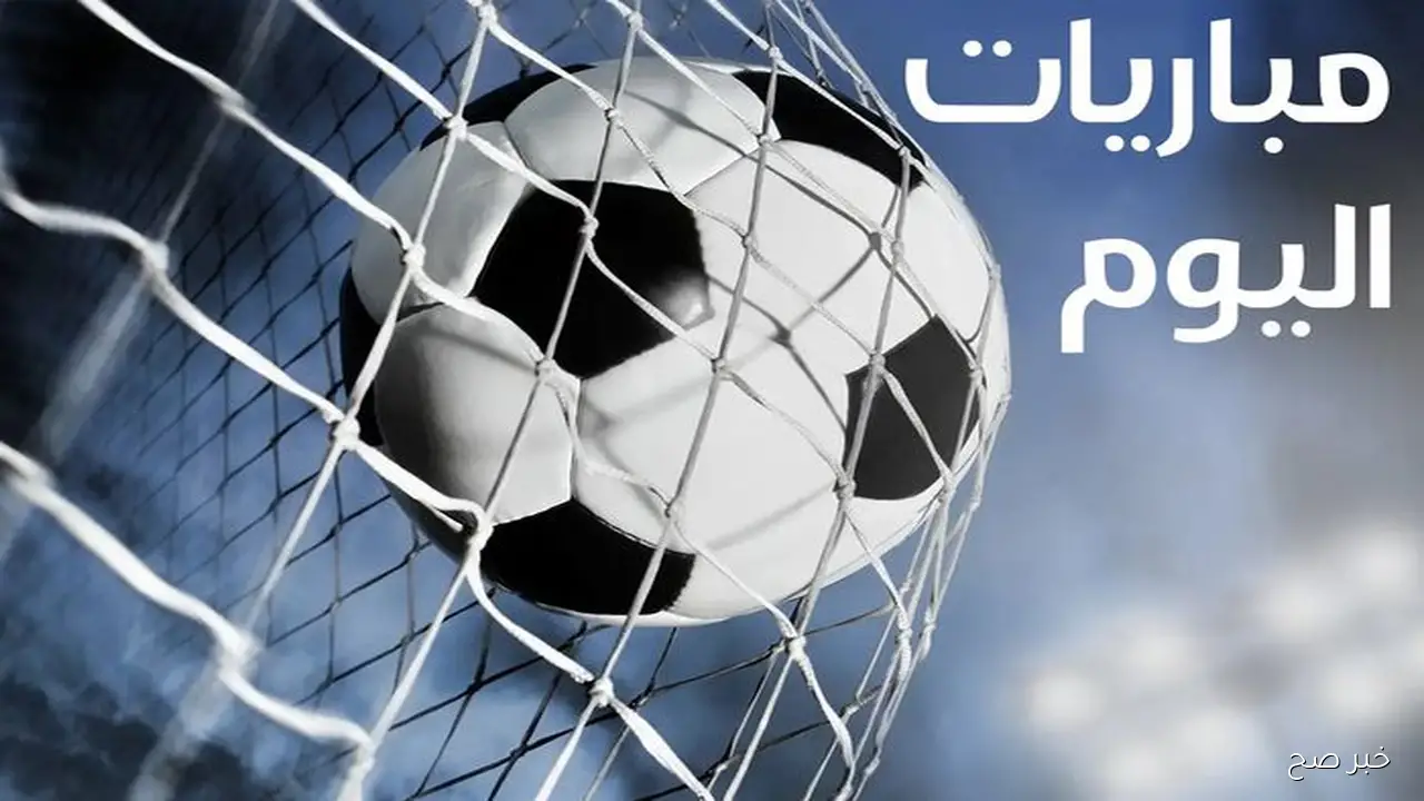 جدول مواعيد المباريات اليوم والقنوات الناقله الخميس 23 اكتوبر 2025 في مختلف المسابقات حول العالم