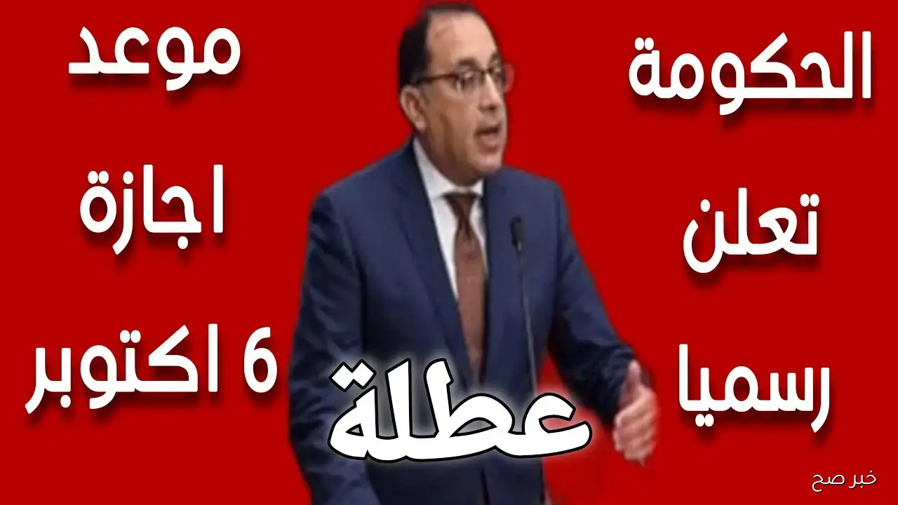 الحكومة تعلن موعد اجازة 6 اكتوبر 2025 رسميًا للعاملين بالقطاعين العام والخاص