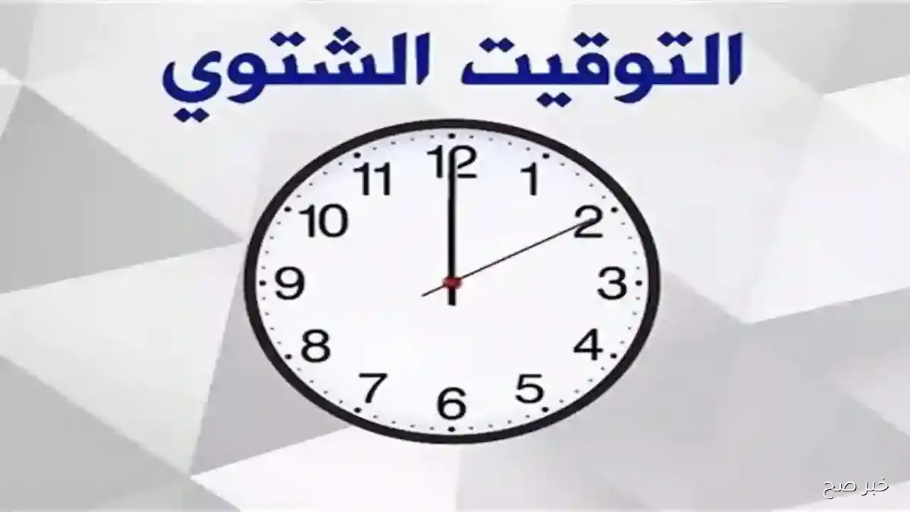 موعد التوقيت الشتوي 2025 في مصر.. متى يتم تأخير الساعة رسميًا؟