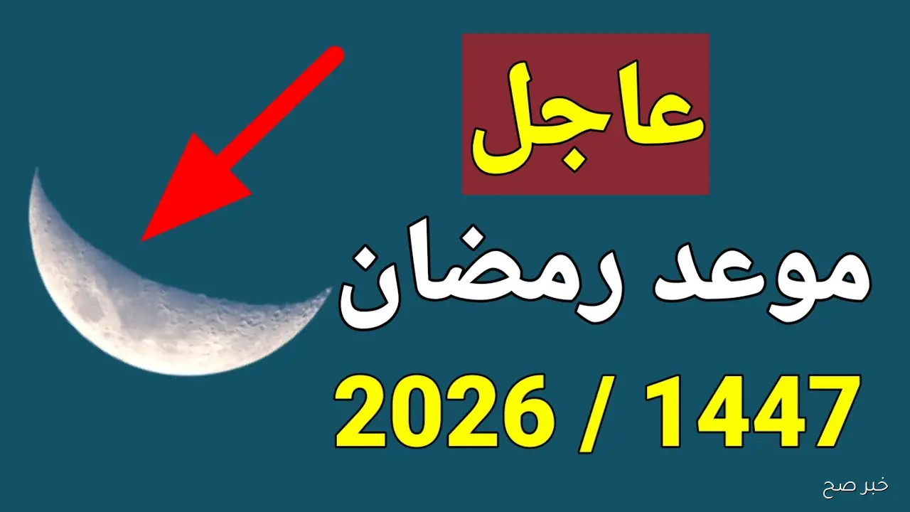 موعد شهر رمضان 2026 بين الرؤية الشرعية والحسابات الفلكية.. متى يحل في مصر؟
