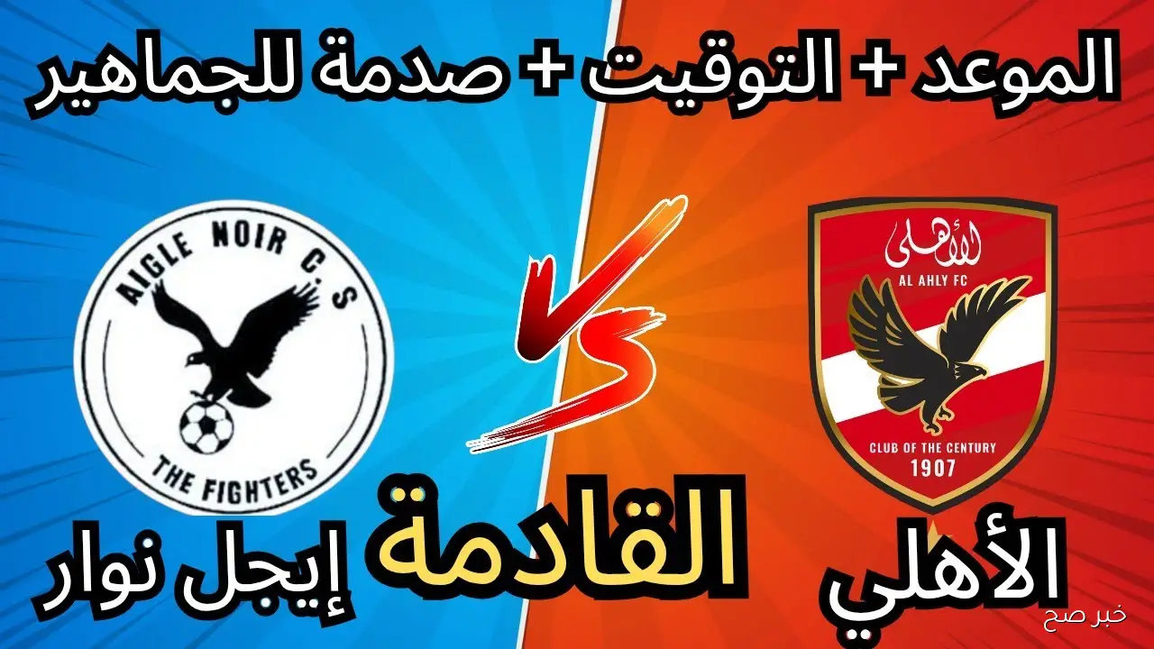 موعد مباراة الأهلي وإيجل نوار في دور الـ32 من دوري أبطال إفريقيا والقنوات الناقلة