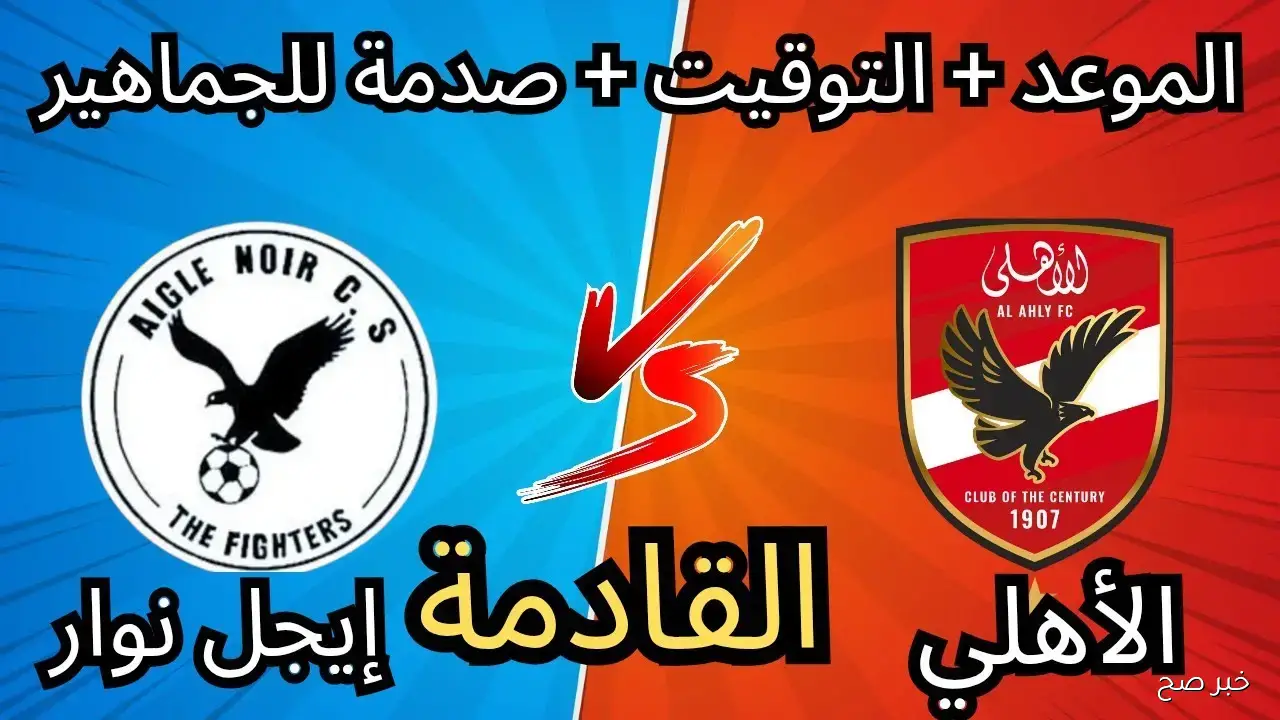 “عودة قوية”.. موعد مباراة الاهلي القادمة ضد بطل بوروندي في ذهاب دور الـ32