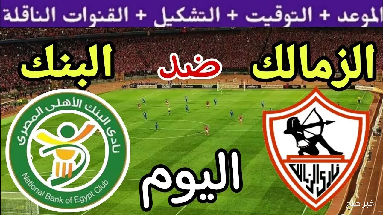 موعد مباراة الزمالك القادمة أمام البنك الأهلي.. مواجهة لاستعادة الثقة في الدوري المصري