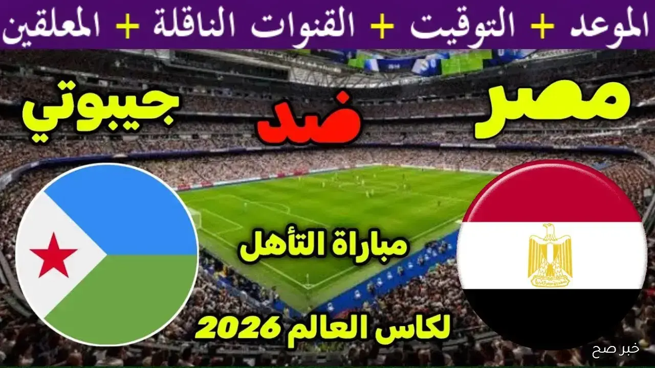 “لا تفوتها”.. موعد مباراه مصر وجيبوتي والقنوات الناقله في تصفيات كأس العالم 2026
