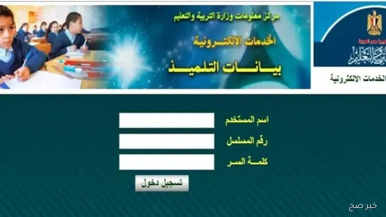 وزارة التربية والتعليم استمارة التلميذ مصر 2025 رابط تسجيل الدخول موقع student.emis.gov.eg الرسمي