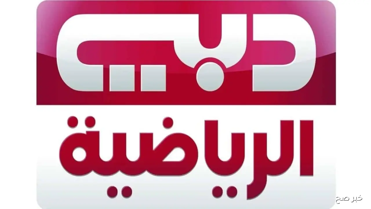 تردد قناة دبي الرياضية 2025 الناقلة لمباراة الأهلي والزمالك في نهائي كأس السوبر المصري