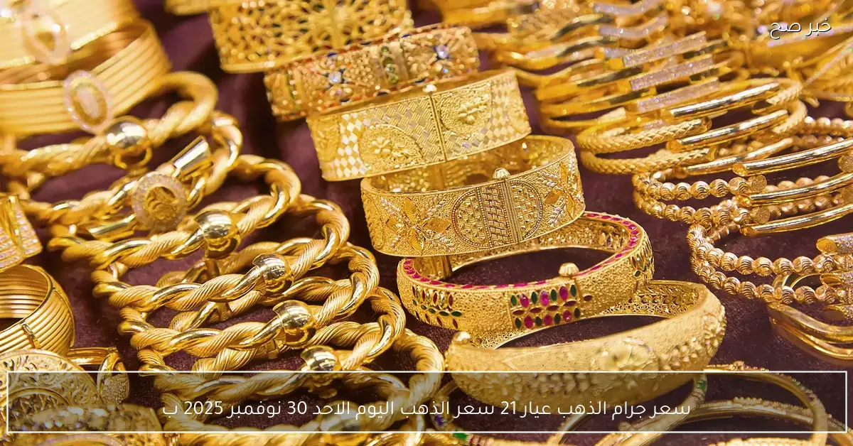 بكم بعد الارتفاع؟.. سعر جرام الذهب عيار 21 سعر الذهب اليوم الاحد 30 نوفمبر 2025 بمحلات الصاغة