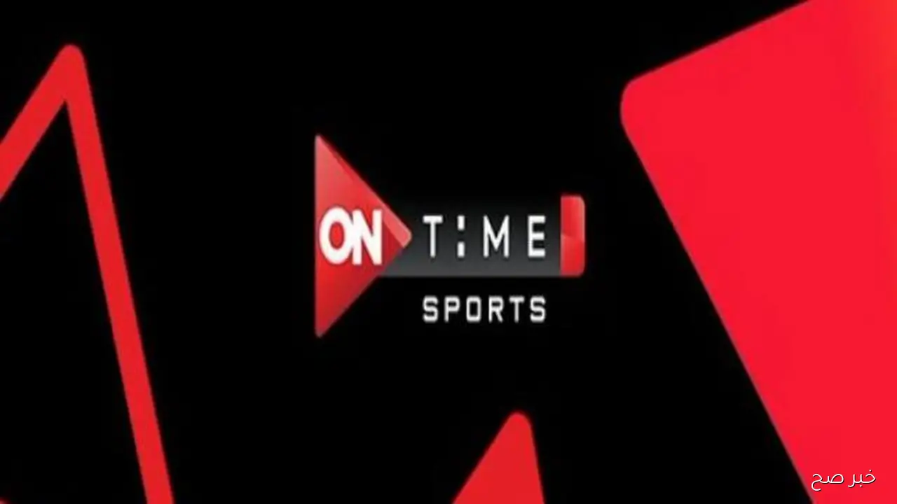 بدون تشويش.. تردد قناة اون تايم سبورت الجديد 2025 نايل سات لمتابعة مباريات الدوري المصري الممتاز بأعلى جودة